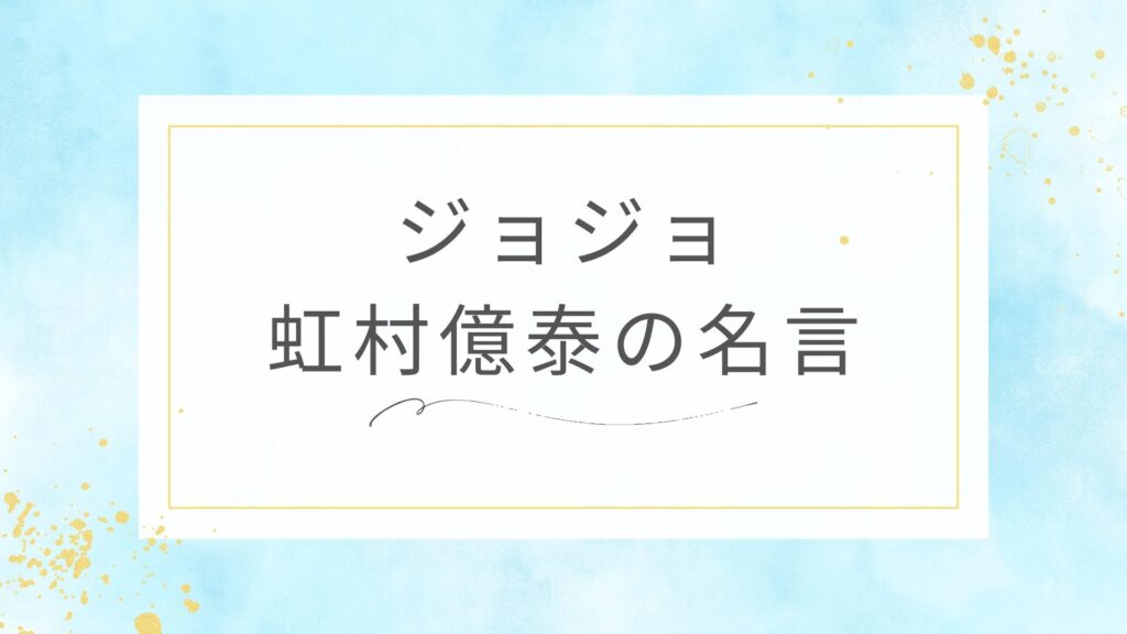 ジョジョの虹村億泰の名言