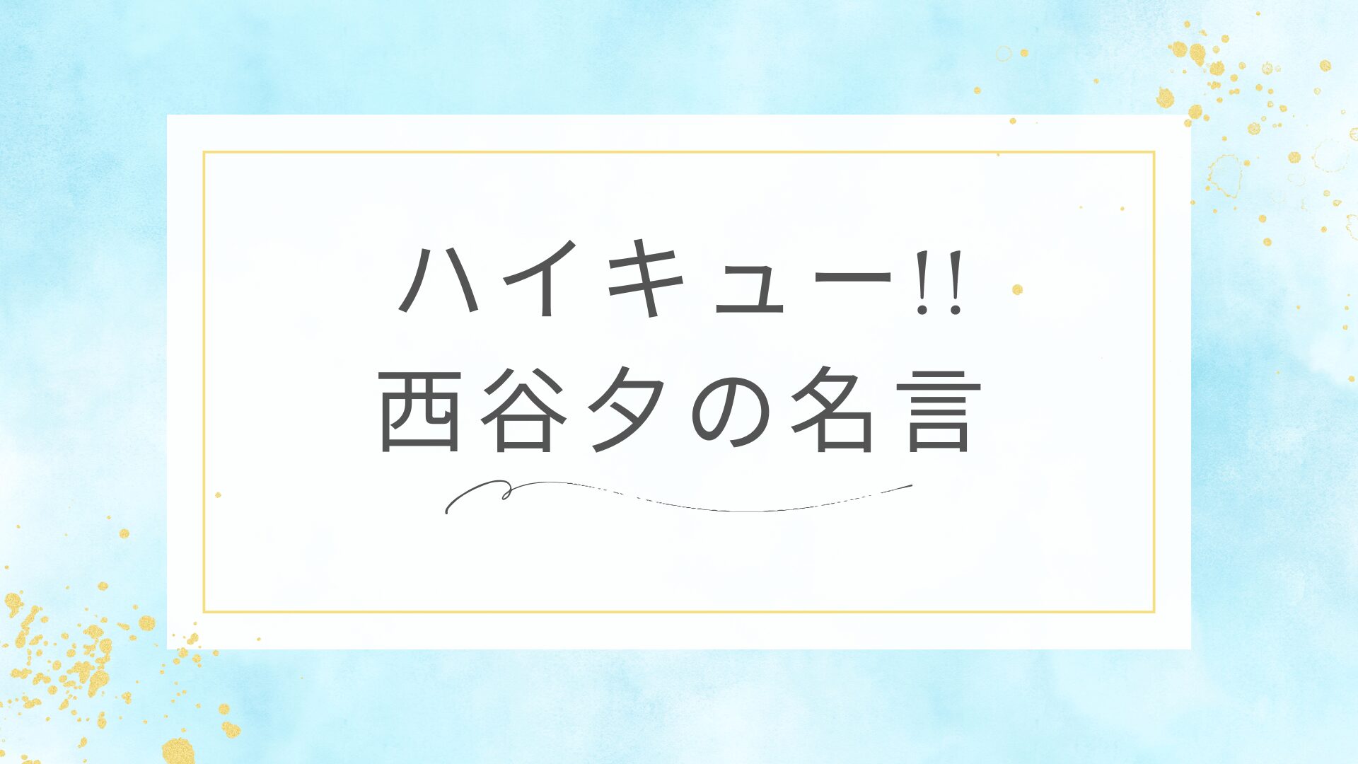 ハイキュー!!の西谷夕の名言