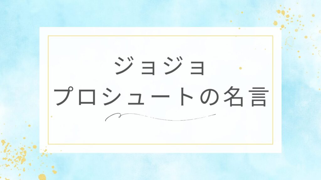 ジョジョのプロシュートの名言