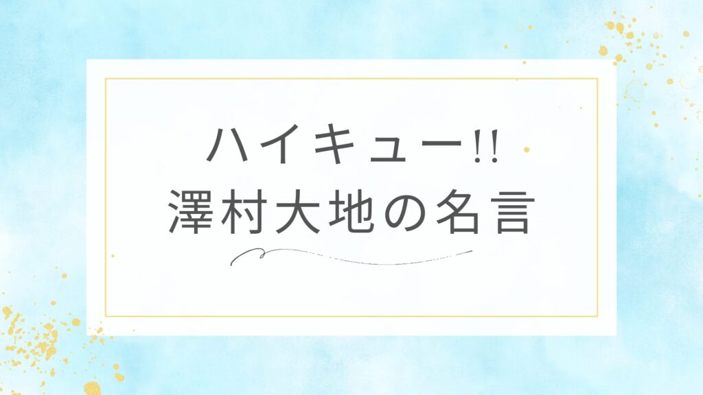 ハイキュー!!の澤村大地の名言