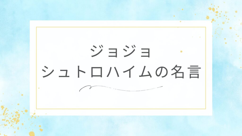 ジョジョのシュトロハイムの名言