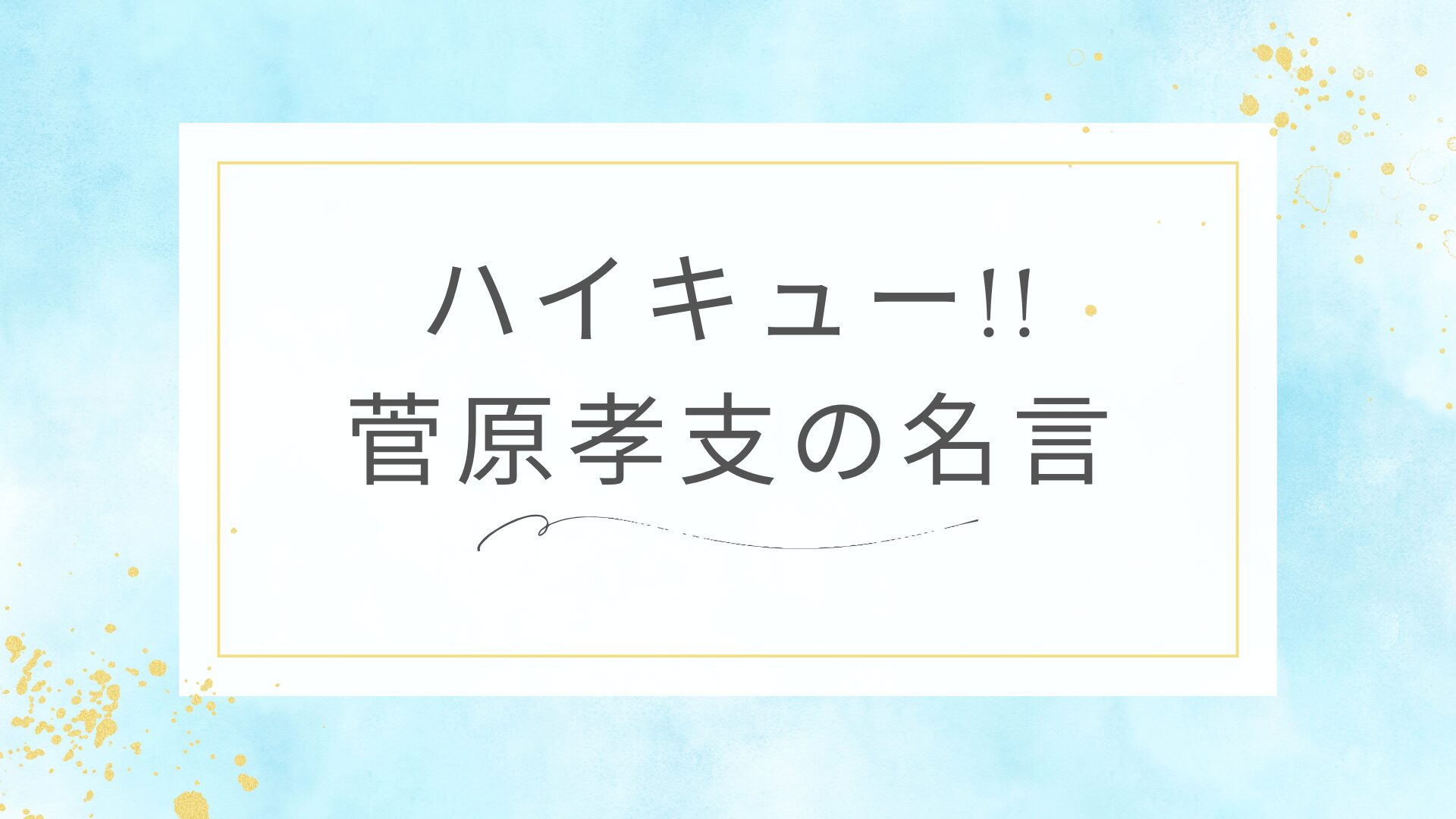 ハイキュー!!の菅原孝支の名言