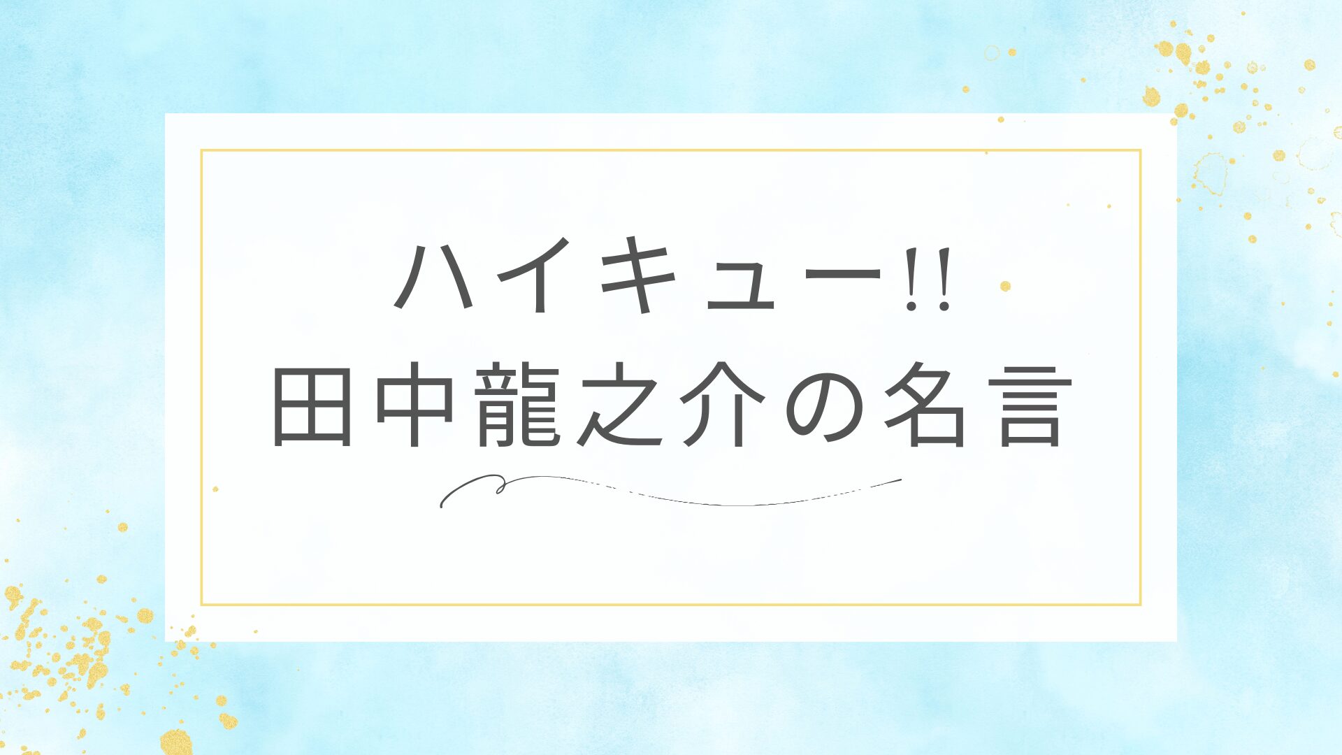 ハイキュー!!の田中龍之介の名言