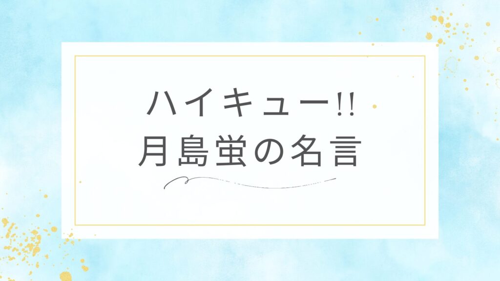 ハイキュー!!の月島蛍の名言