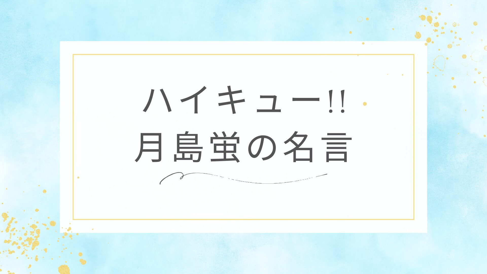 ハイキュー!!の月島蛍の名言