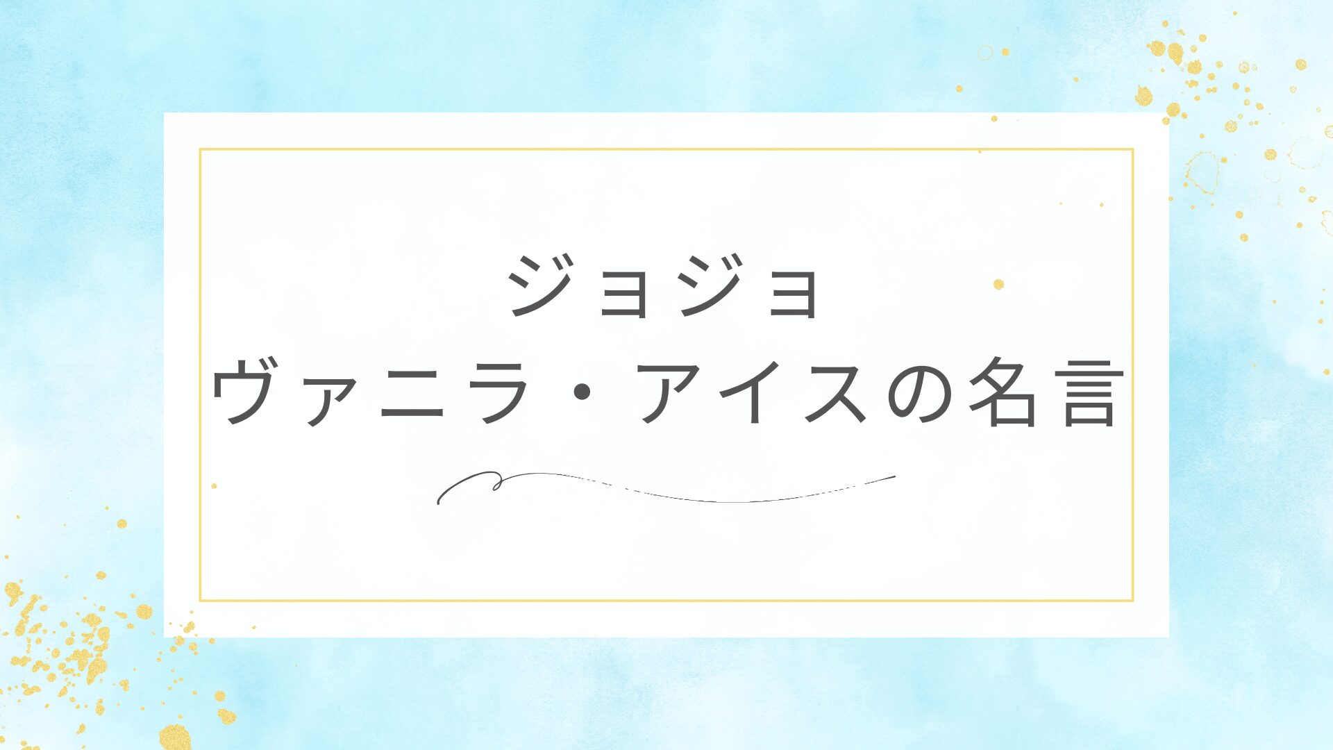 ジョジョのヴァニラアイスの名言