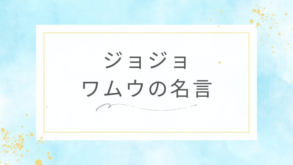 ジョジョのワムウの名言