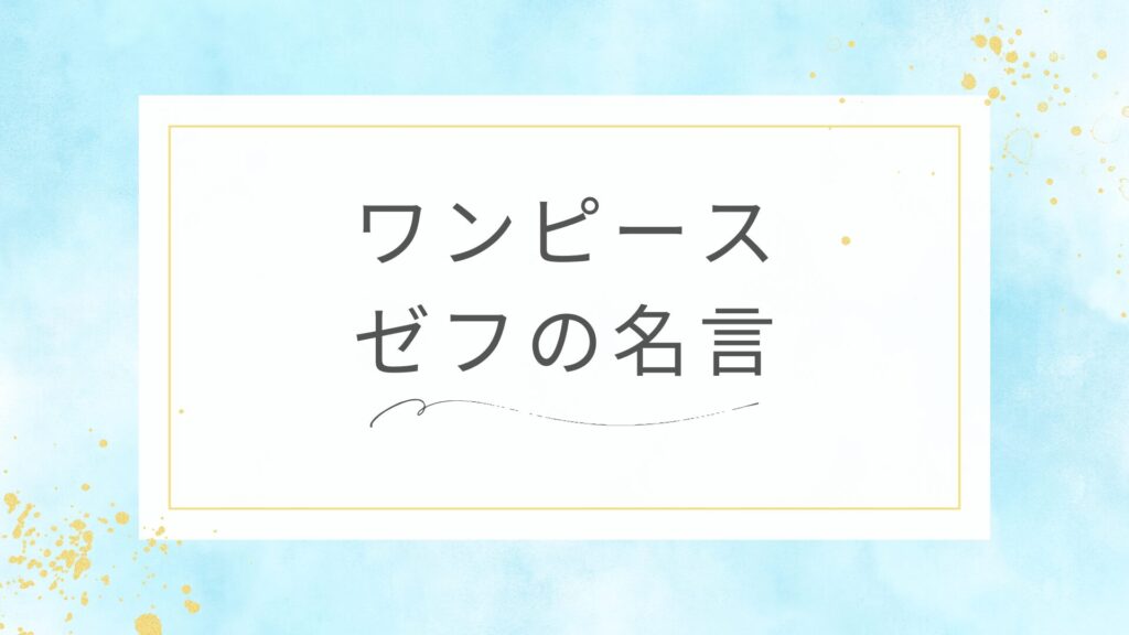 ワンピースのゼフの名言