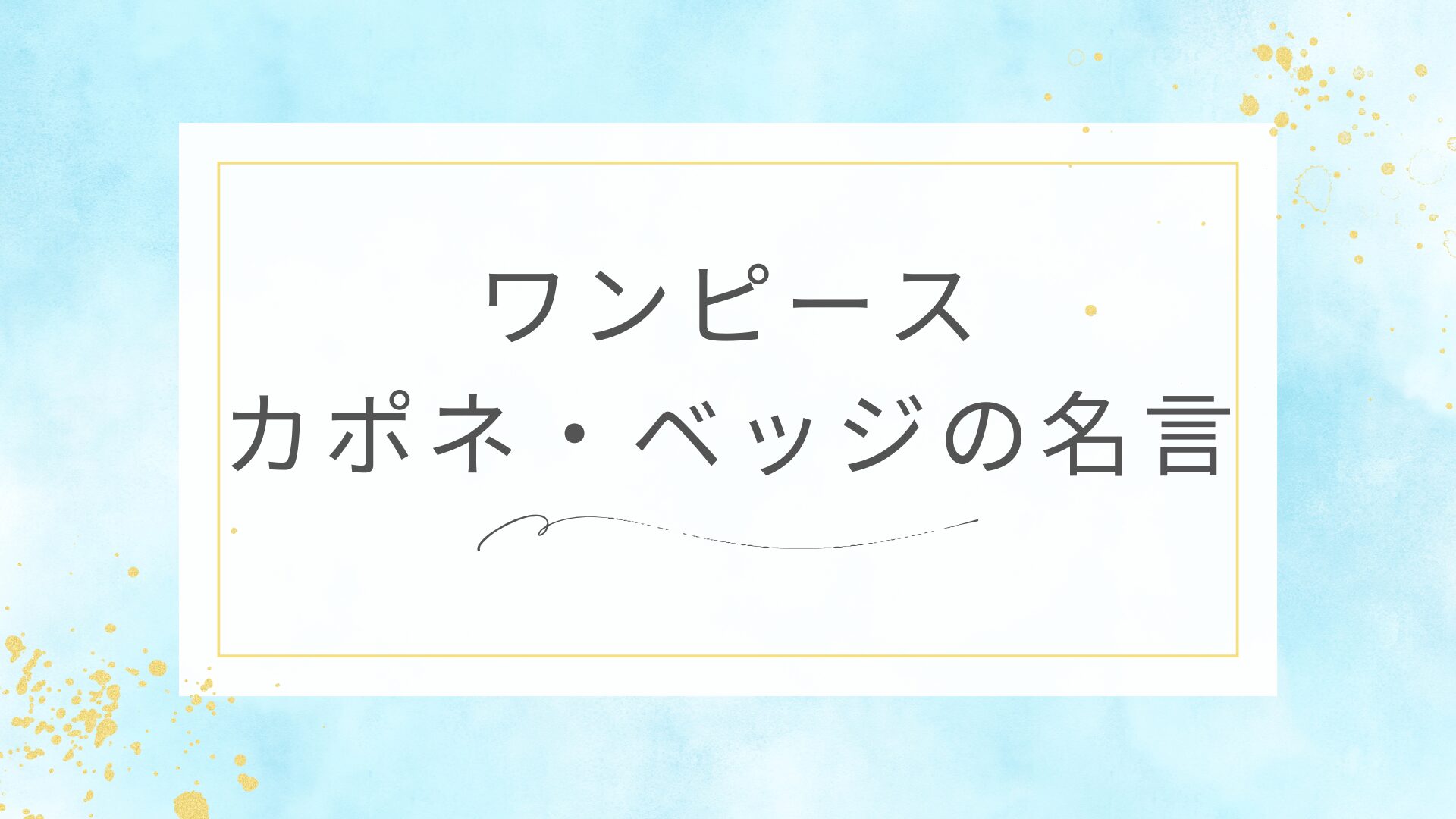 ワンピースのカポネ・ベッジの名言