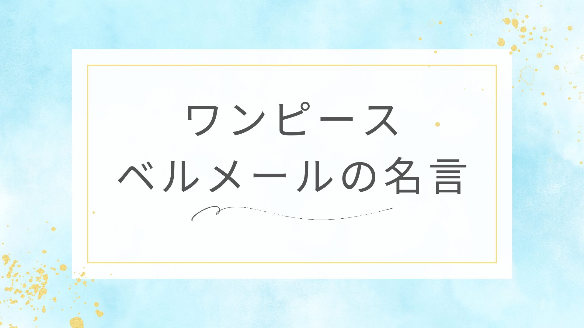 ワンピースのベルメールの名言