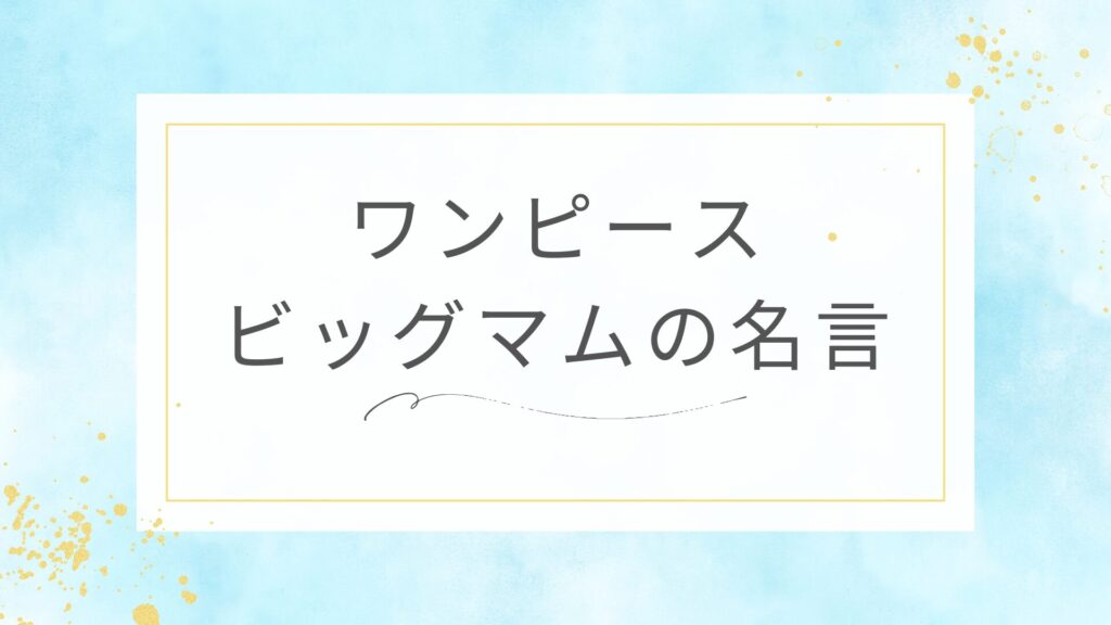 ワンピースのビッグマム（リンリン）の名言