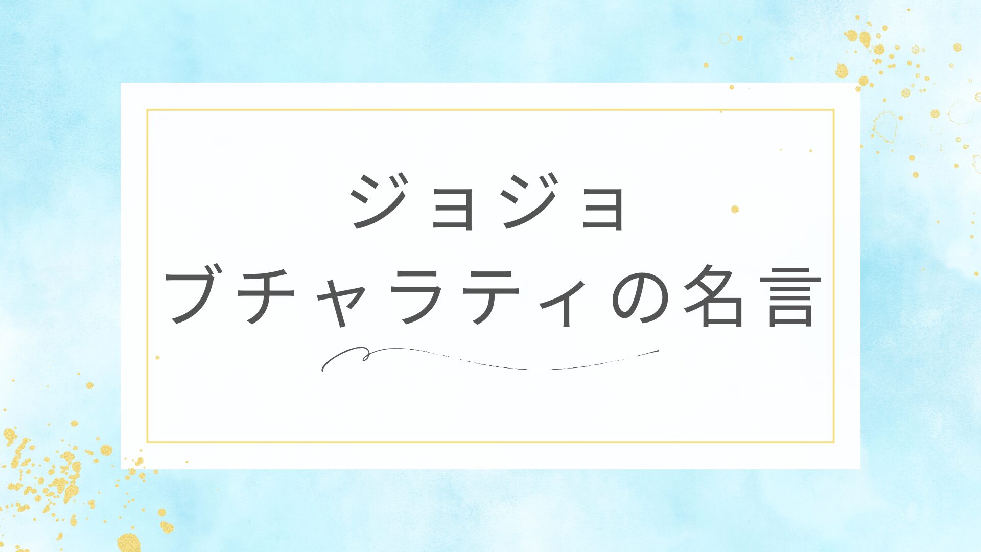 ジョジョのブローノ・ブチャラティの名言