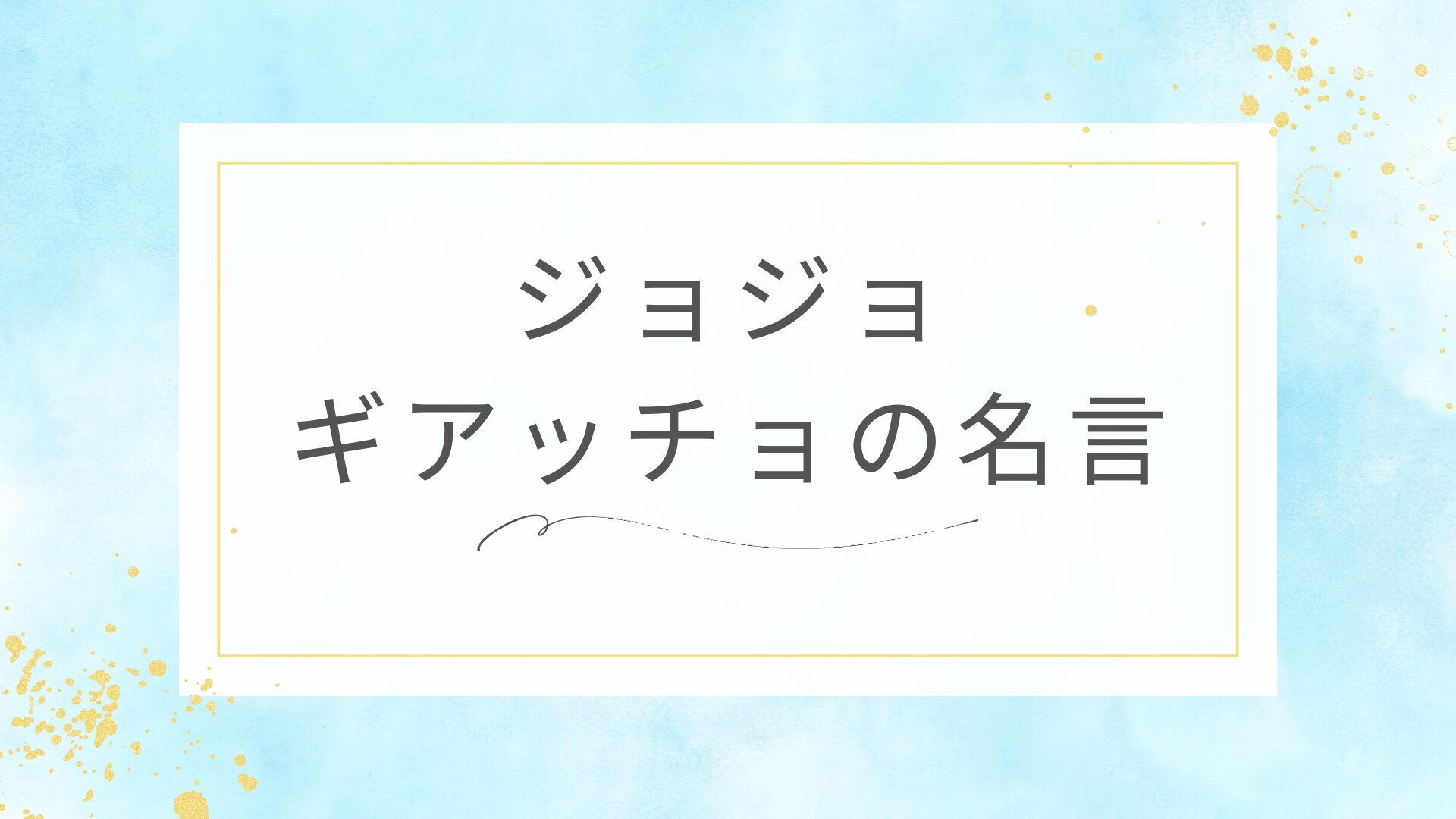 ジョジョのギアッチョの名言