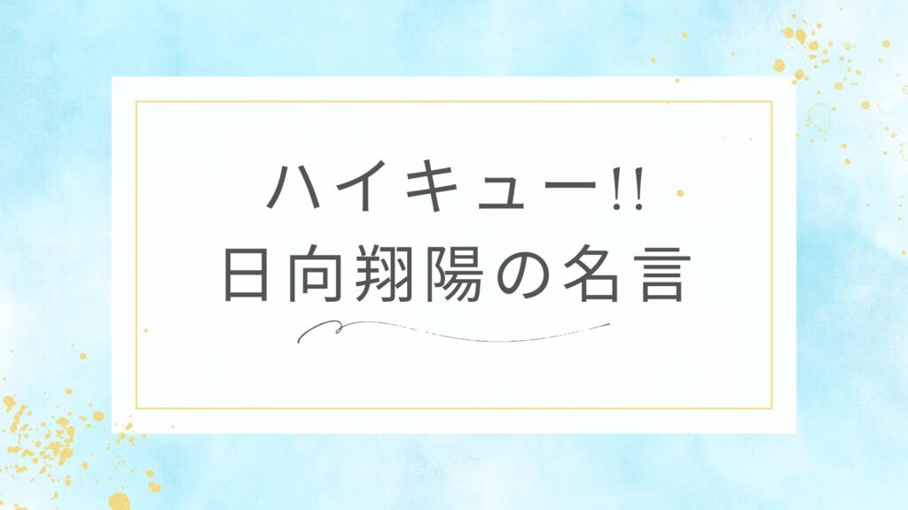 ハイキュー!!の日向翔陽の名言