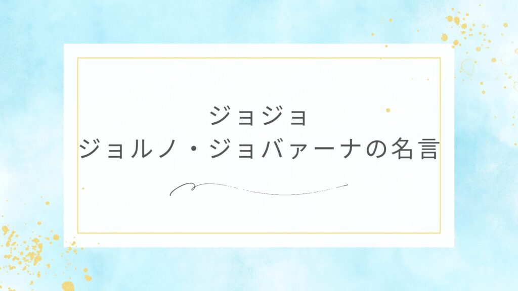 ジョジョのジョルノ・ジョバァーナの名言