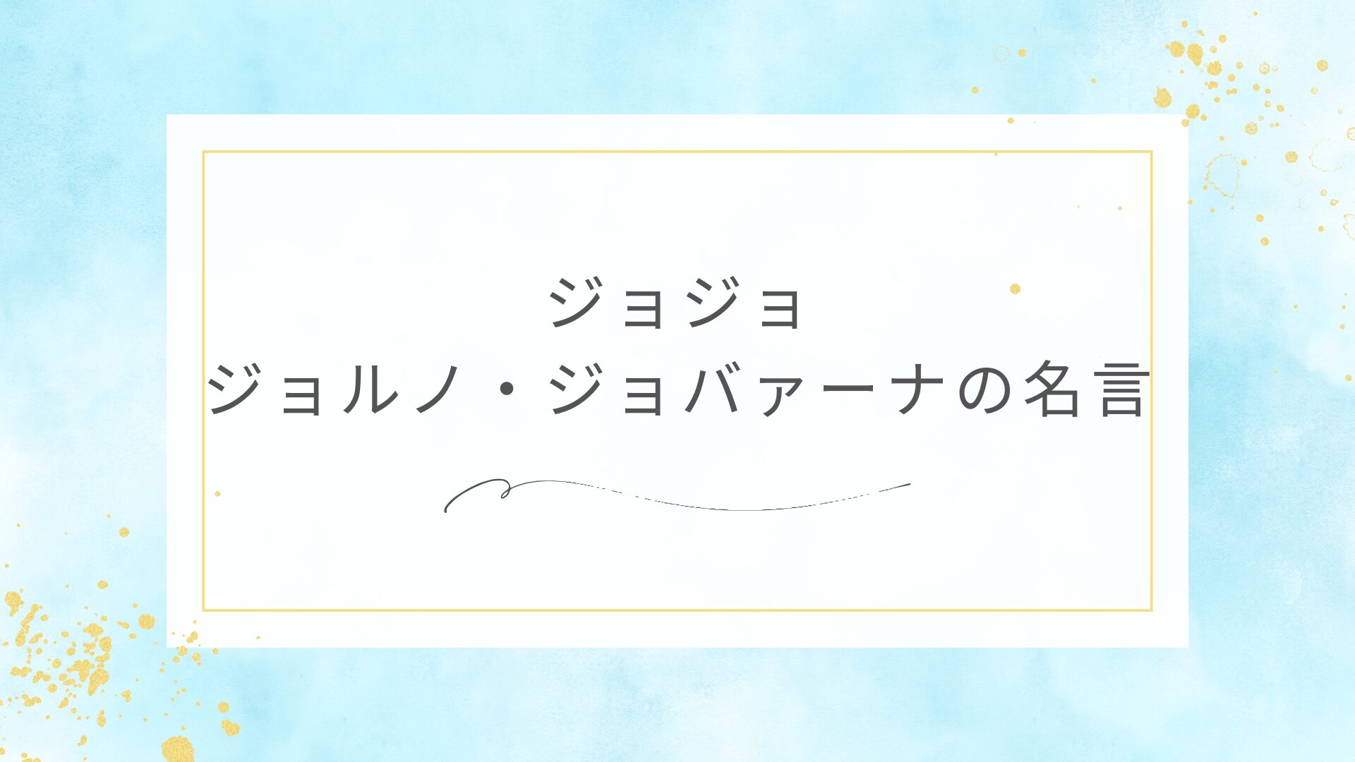 ジョジョのジョルノ・ジョバァーナの名言