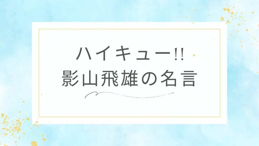 ハイキュー!!の影山飛雄の名言