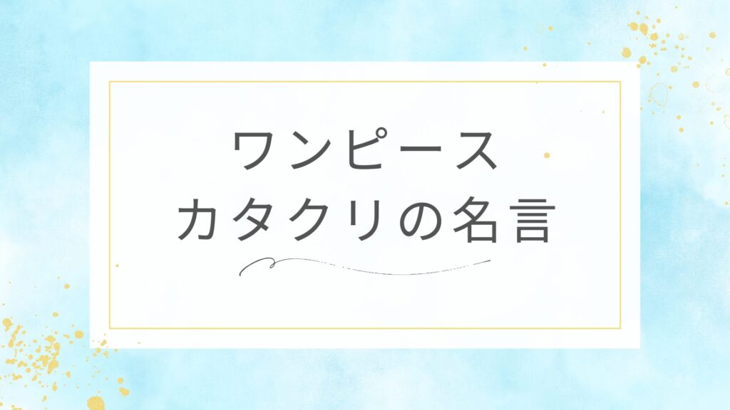 ワンピースのシャーロット・カタクリの名言