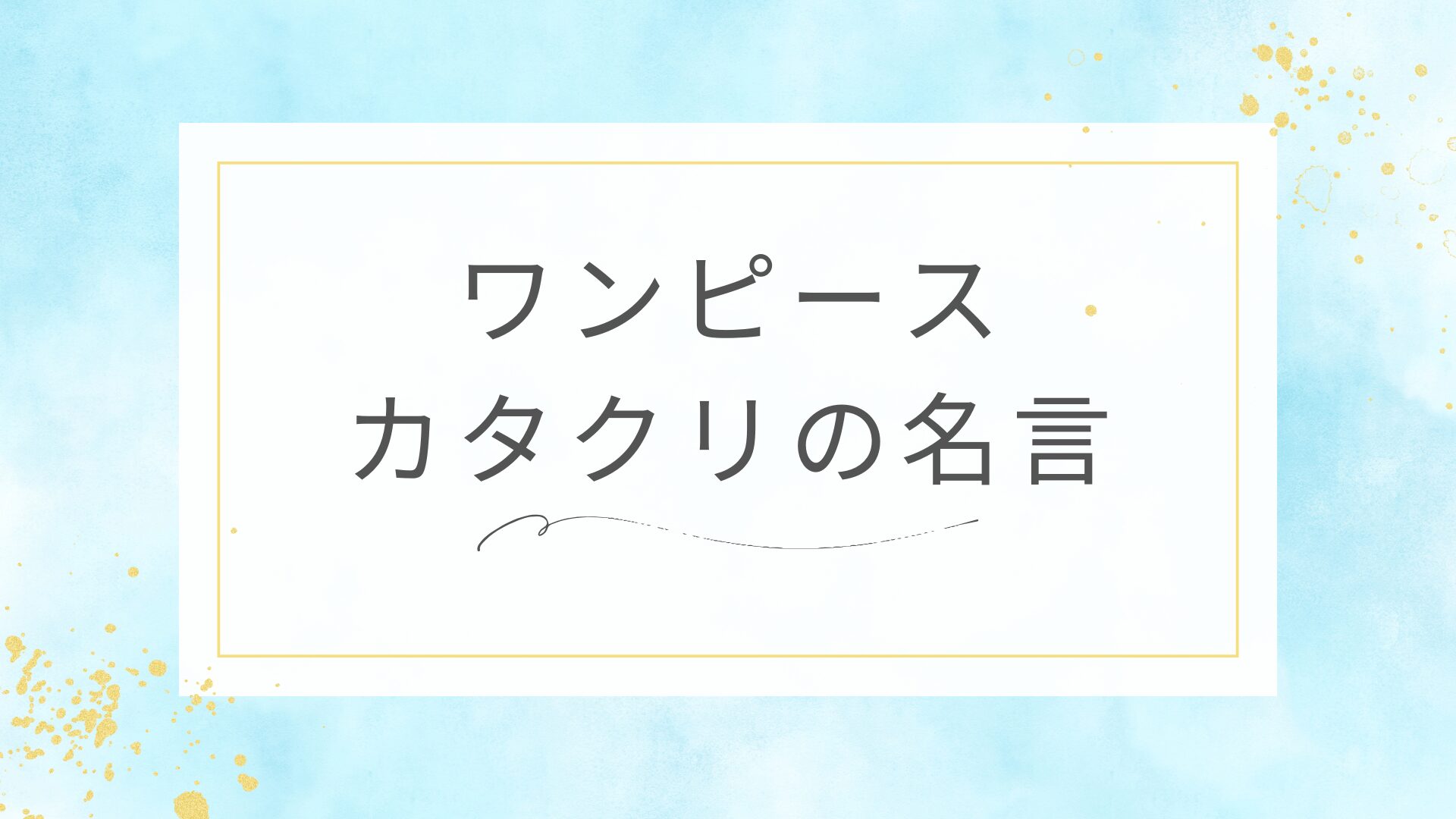 ワンピースのシャーロット・カタクリの名言