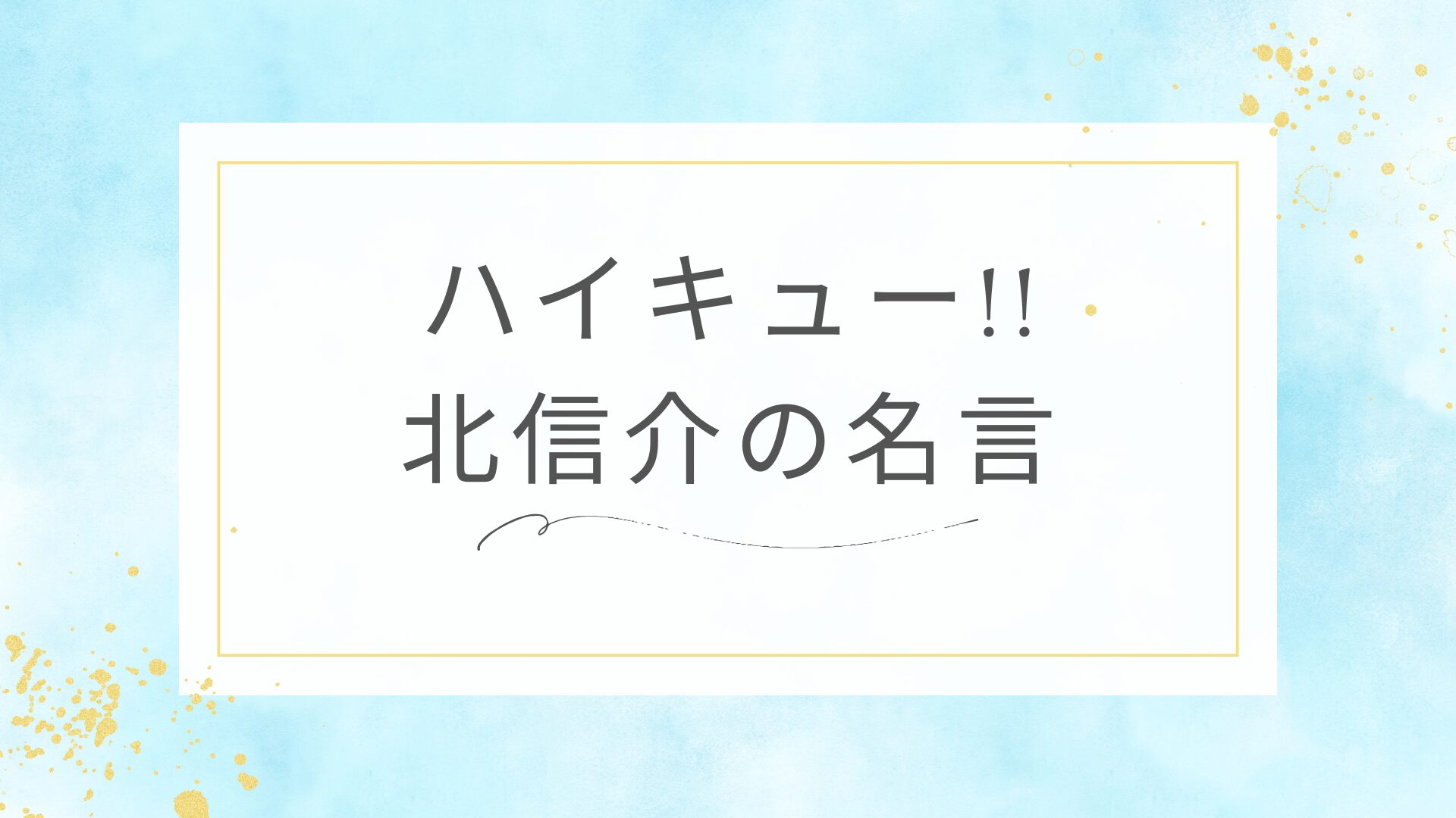 ハイキュー!!の北信介の名言