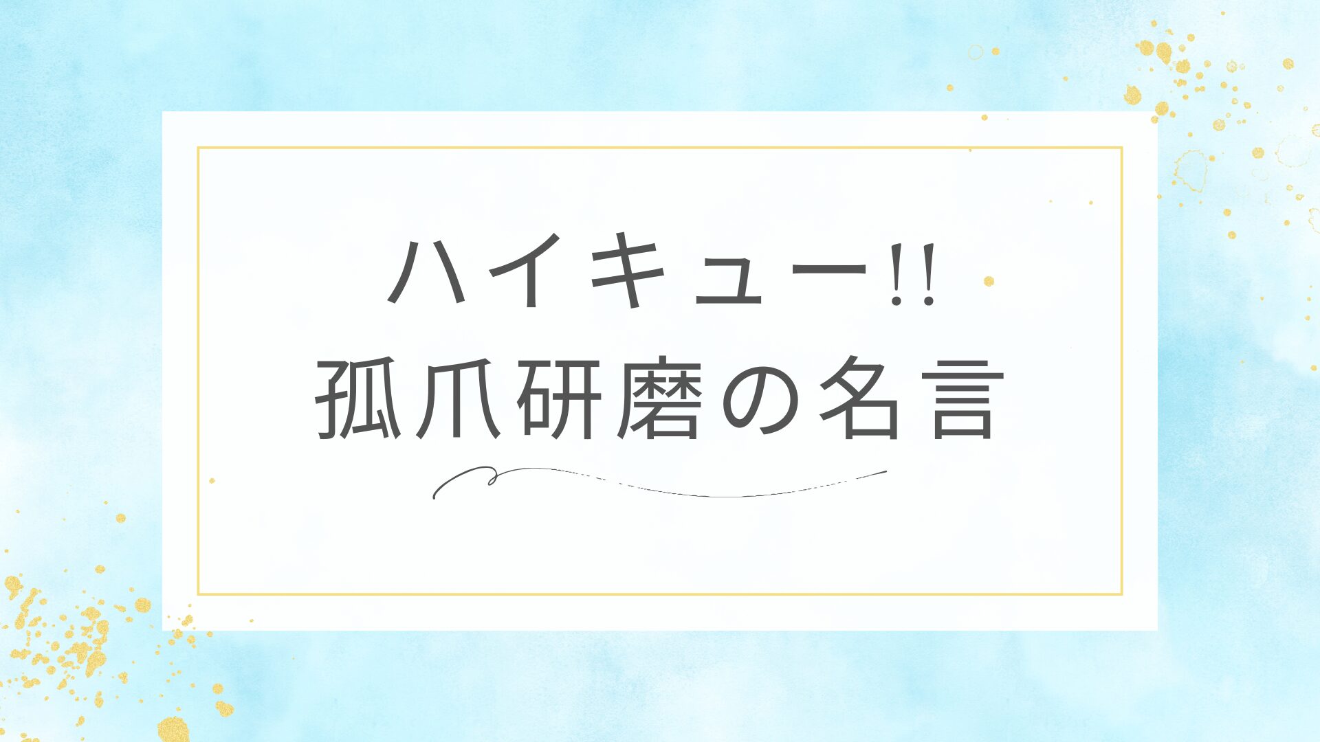 ハイキュー!!の孤爪研磨の名言