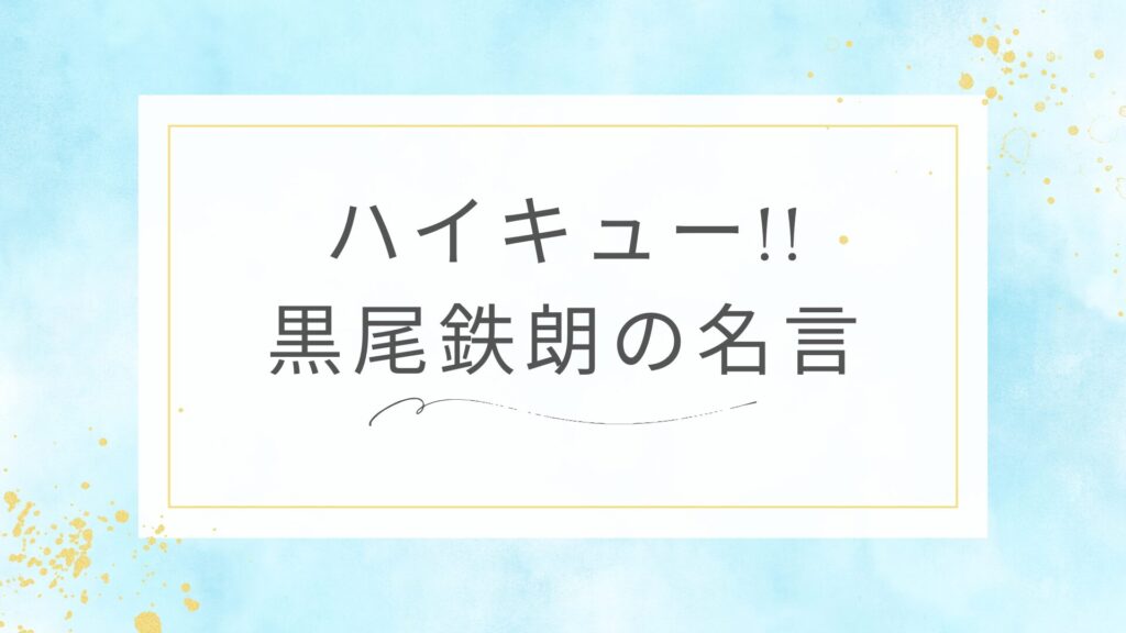 ハイキュー!!の黒尾鉄朗の名言