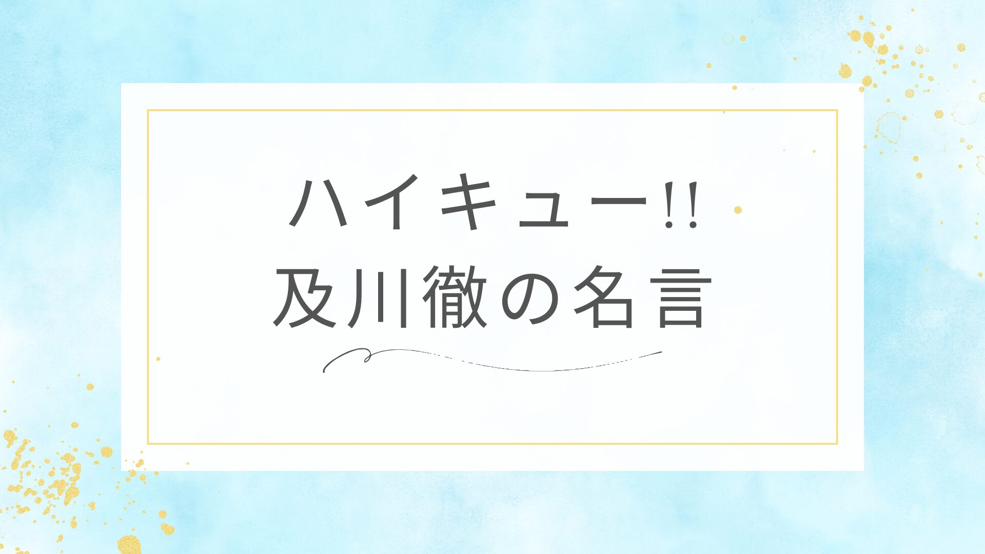 ハイキュー!!の及川徹の名言