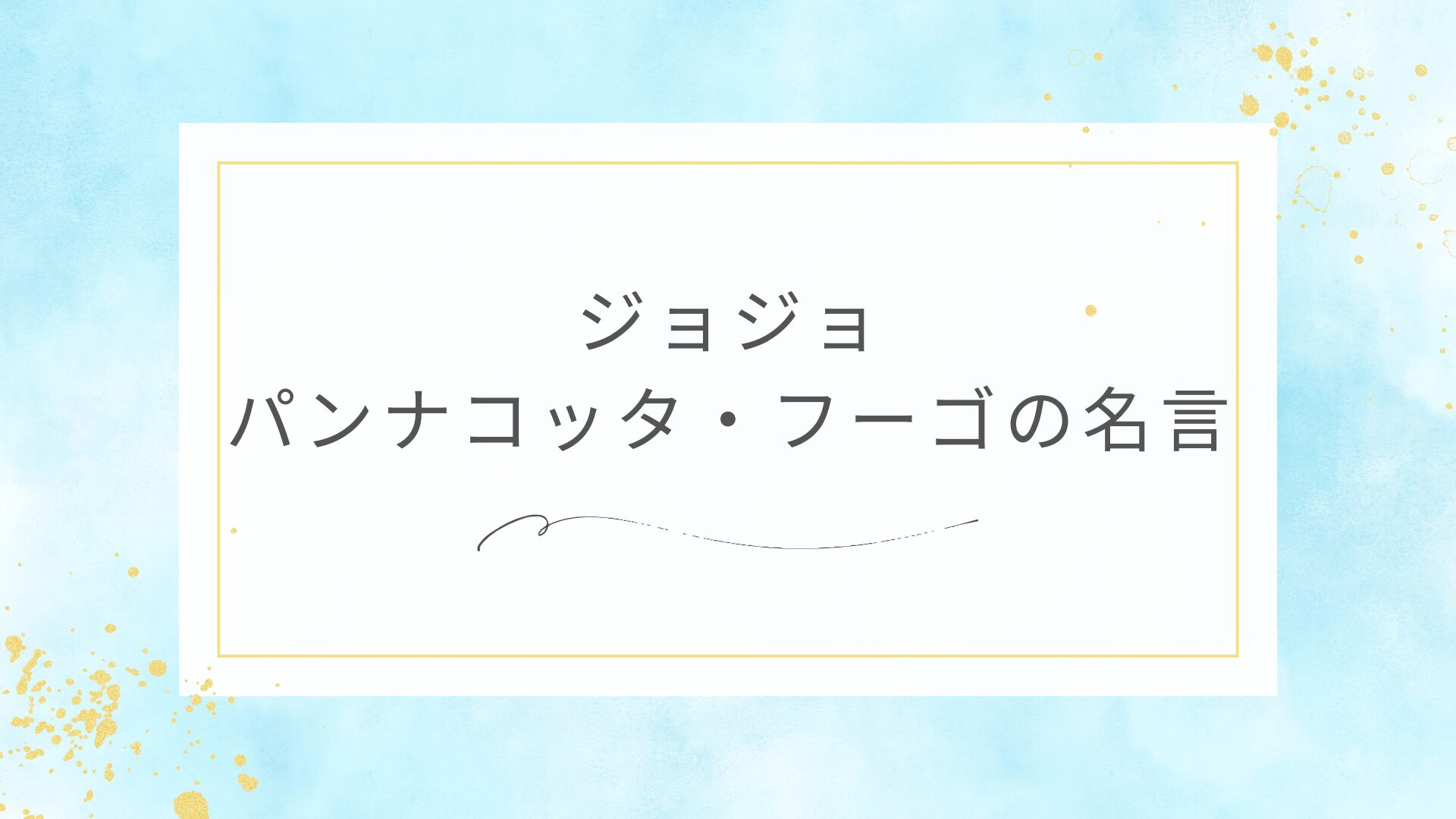 ジョジョのパンナコッタ・フーゴの名言