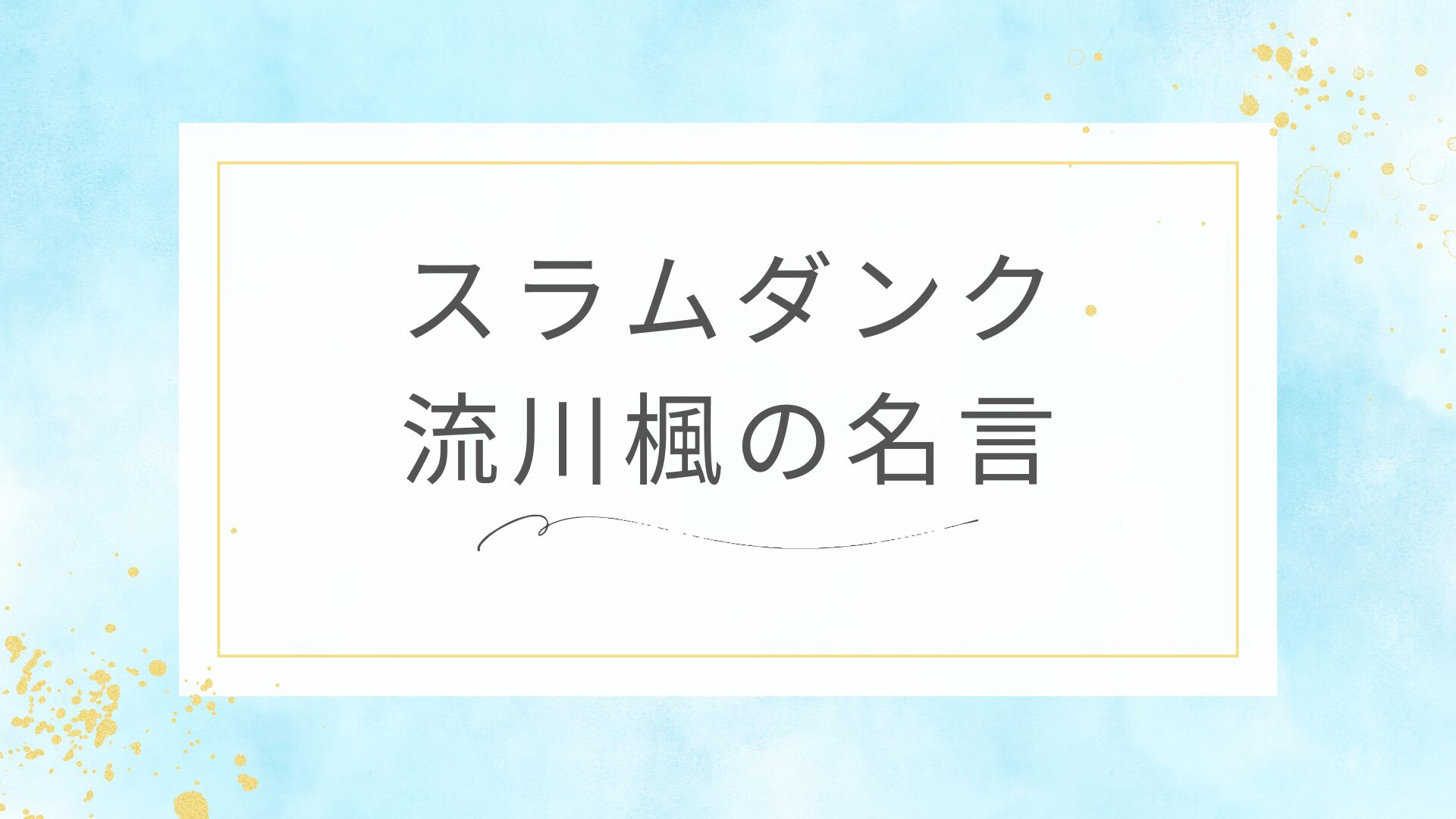 スラムダンクの流川楓の名言