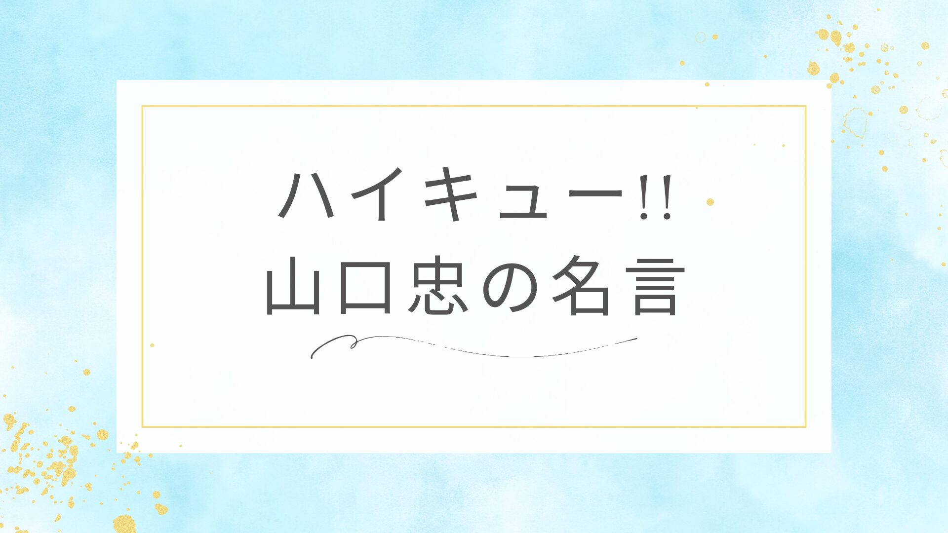 ハイキュー!!の山口忠の名言