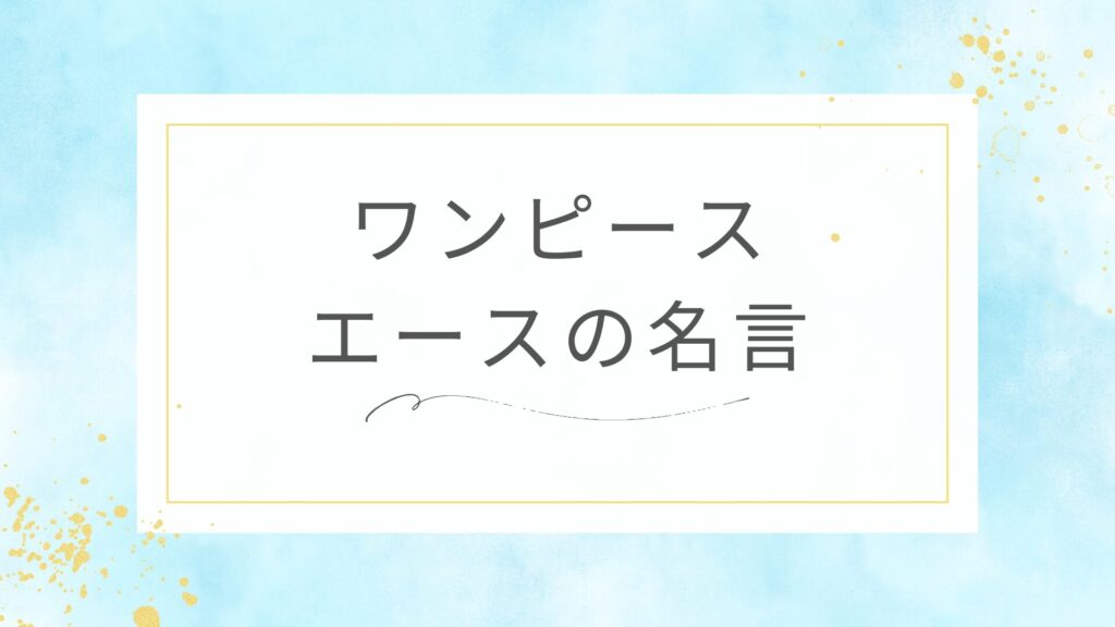 ワンピースのポートガス・D・エースの名言