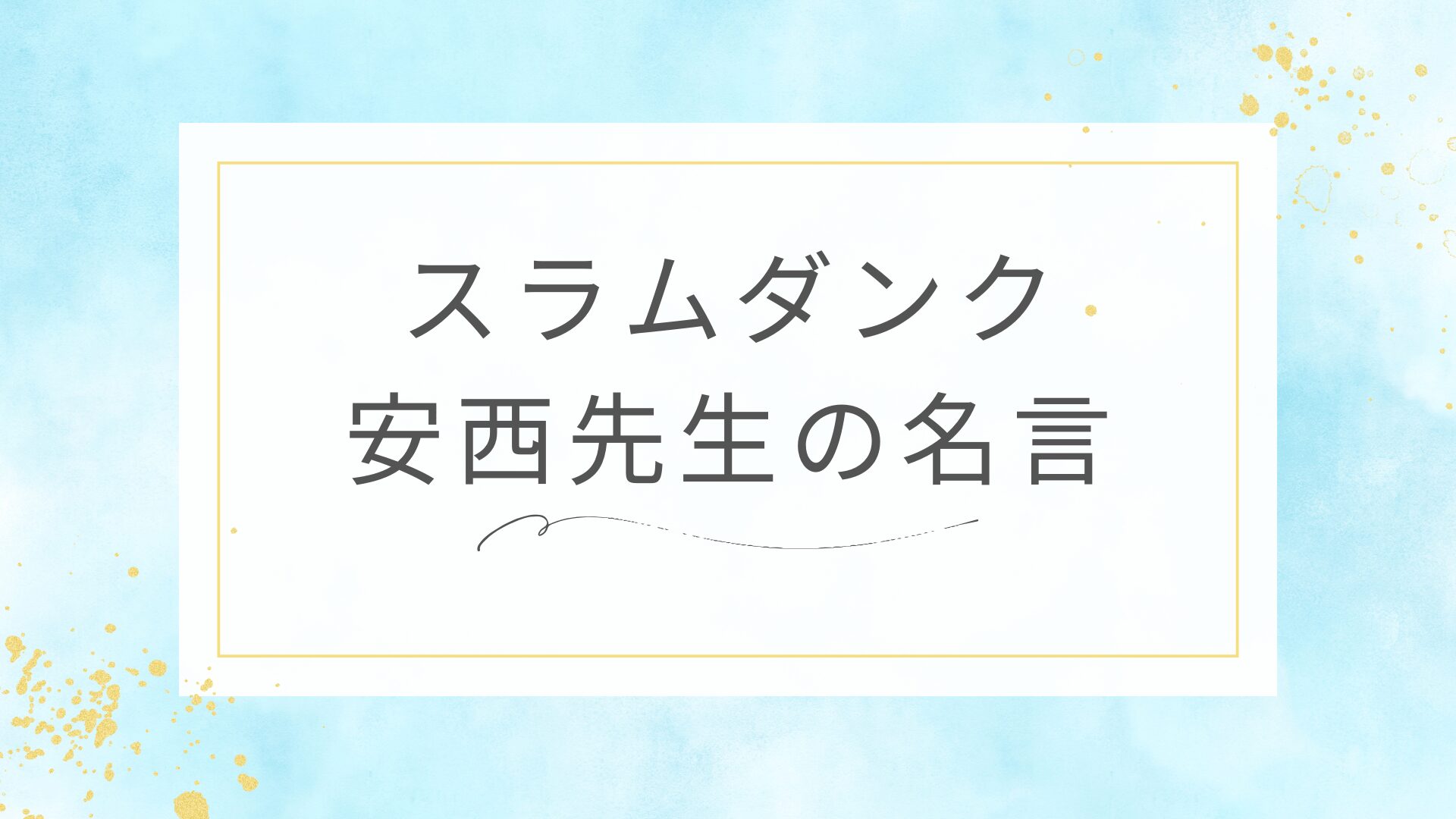 スラムダンクの安西先生の名言