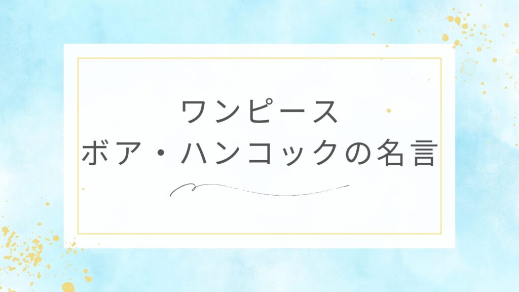ワンピースのボア・ハンコックの名言