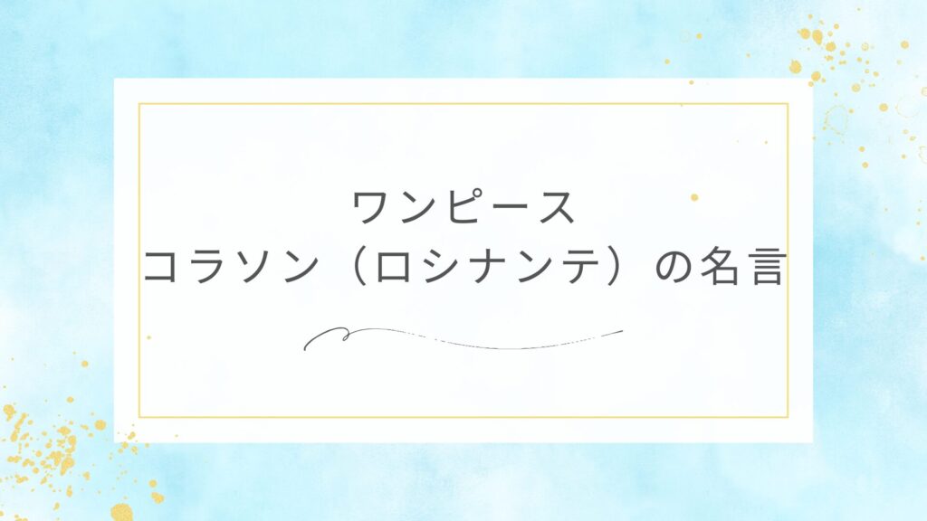 ワンピースのコラソン（ロシナンテ）の名言