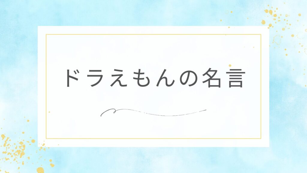 ドラえもんの感動できる名言
