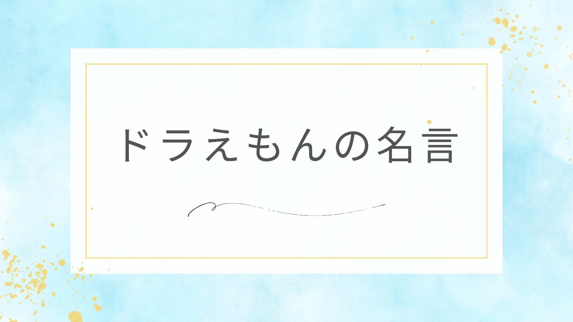 ドラえもんの感動できる名言