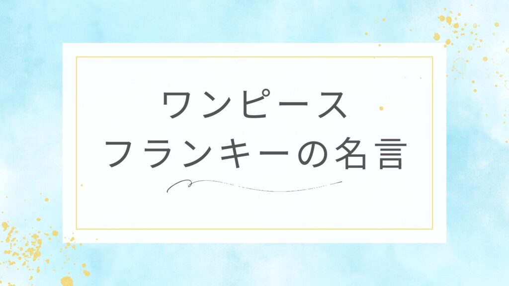 ワンピースのフランキーの名言