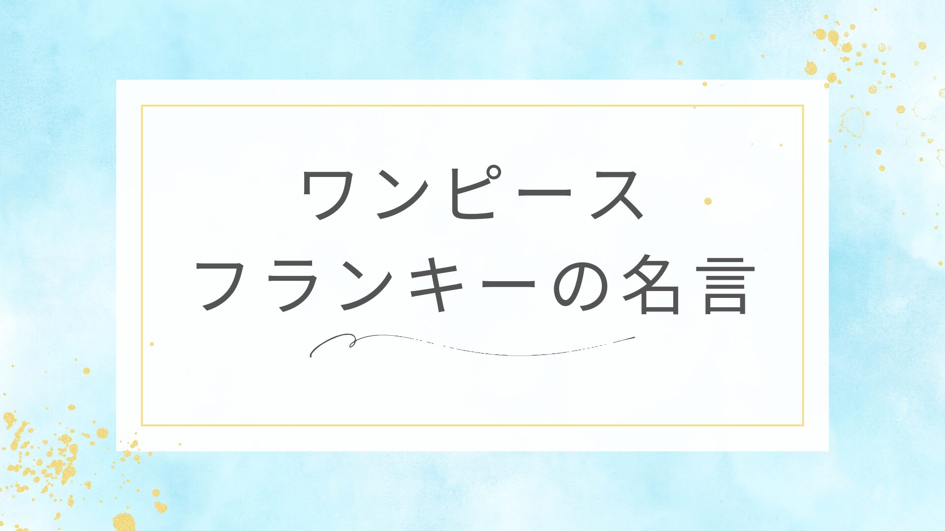 ワンピースのフランキーの名言
