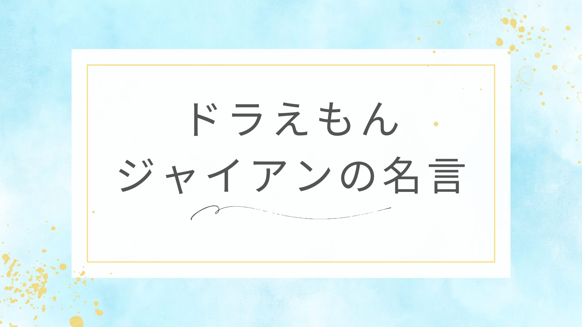 ドラえもんのジャイアン（剛田武）の名言