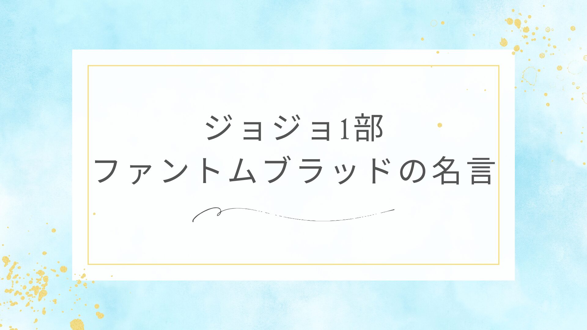 ジョジョの1部（ファントムブラッド）の名言