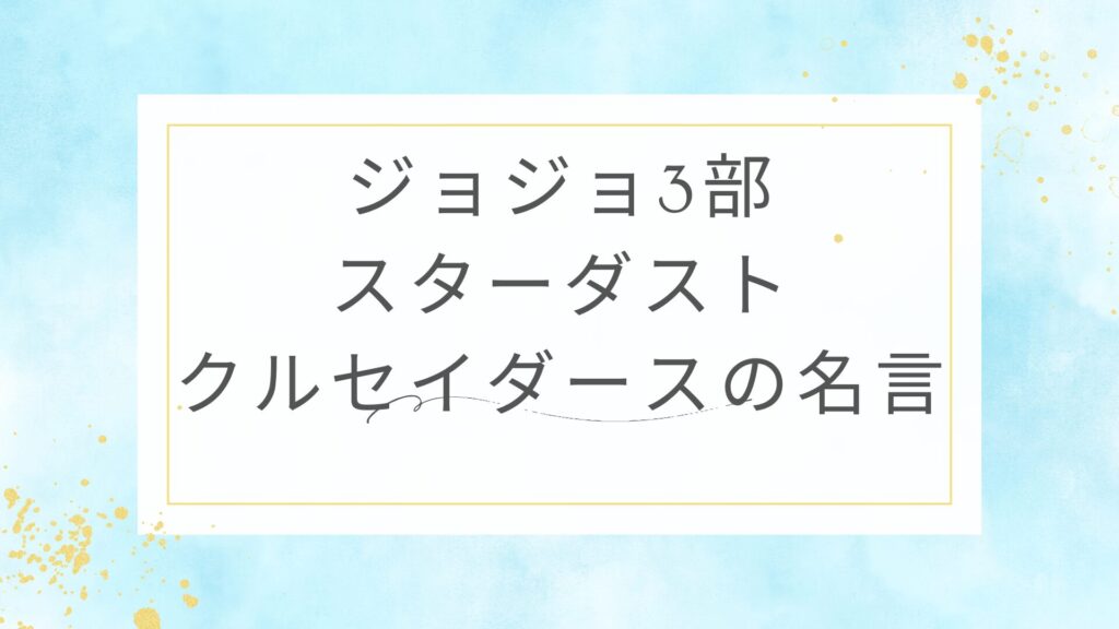 ジョジョ3部（スターダストクルセイダース）の名言