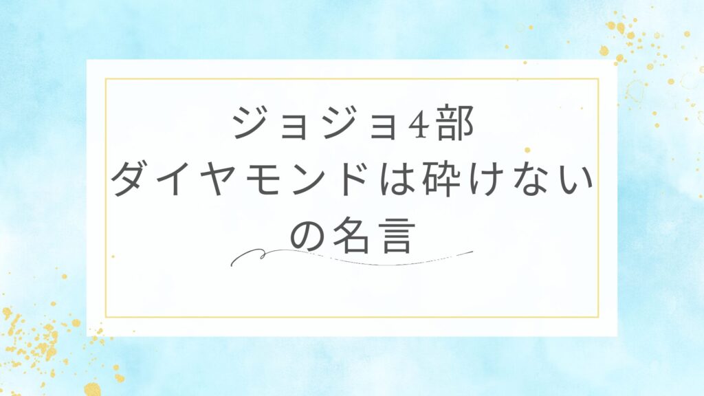 ジョジョ4部（ダイヤモンドは砕けない）の名言