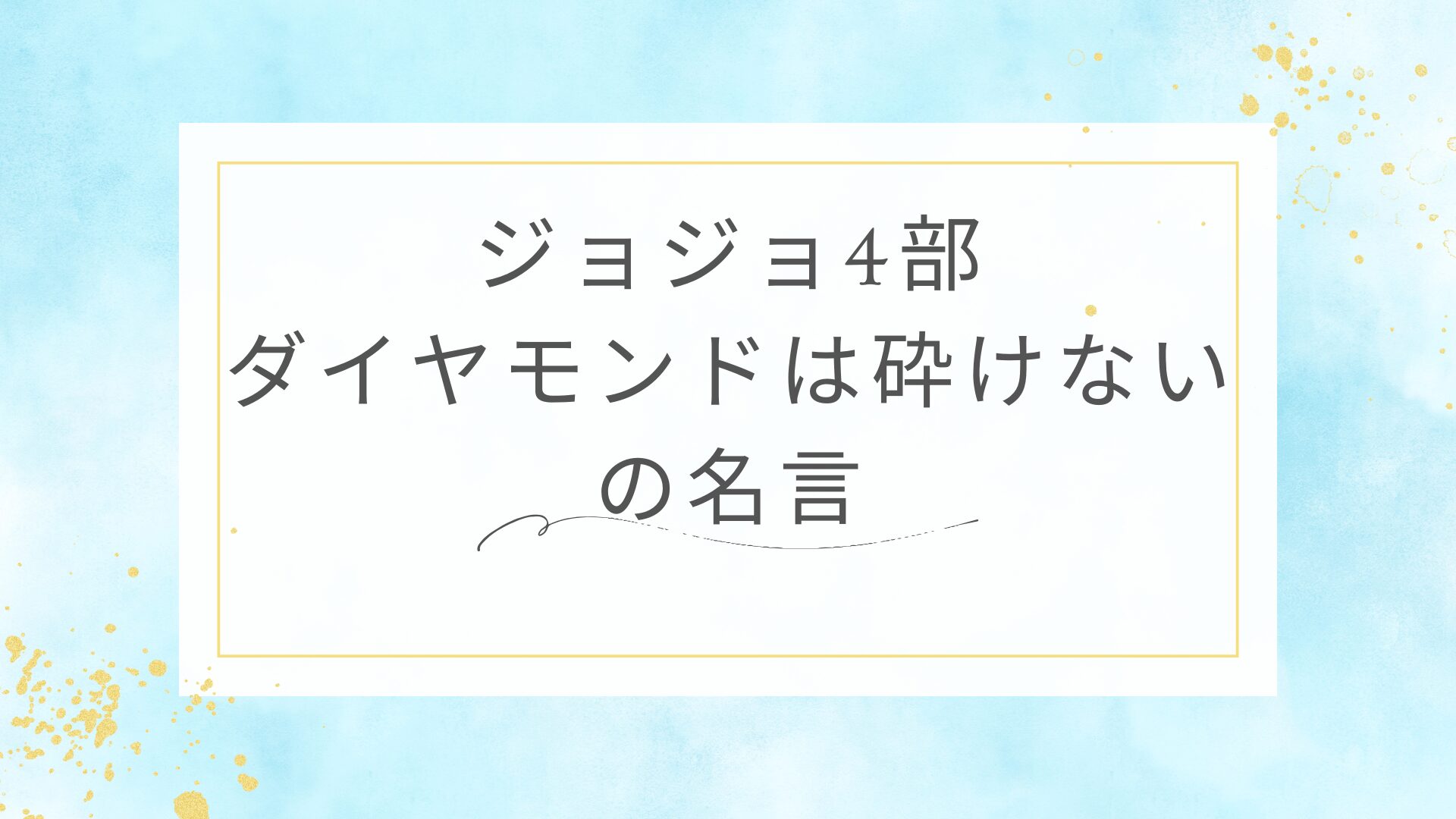 ジョジョ4部（ダイヤモンドは砕けない）の名言