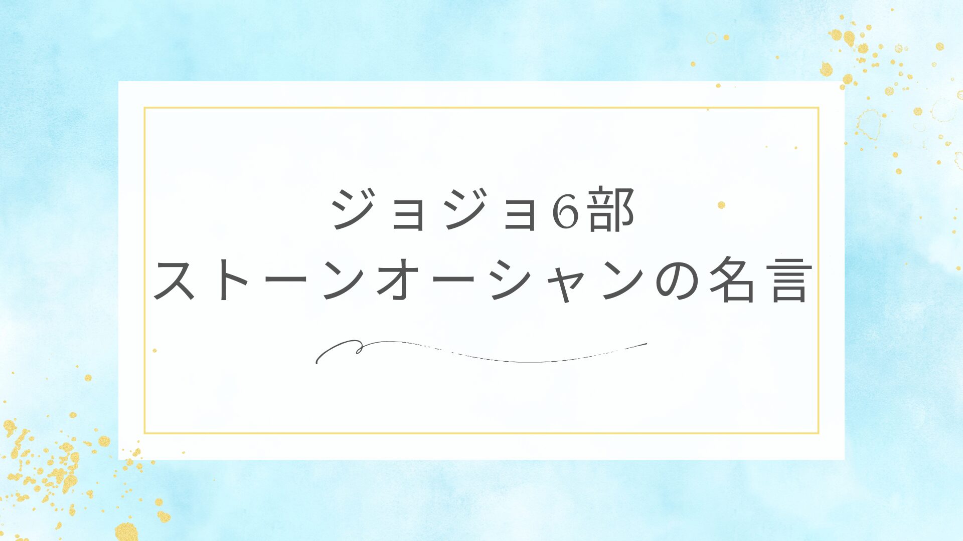 ジョジョ6部（ストーンオーシャン）の名言