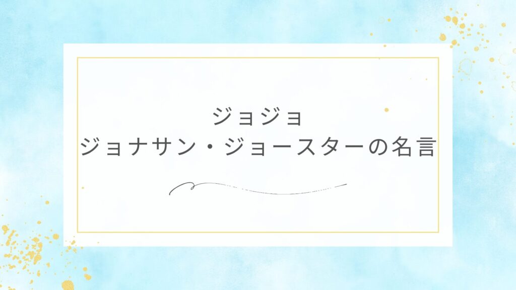 ジョジョのジョナサン・ジョースターの名言