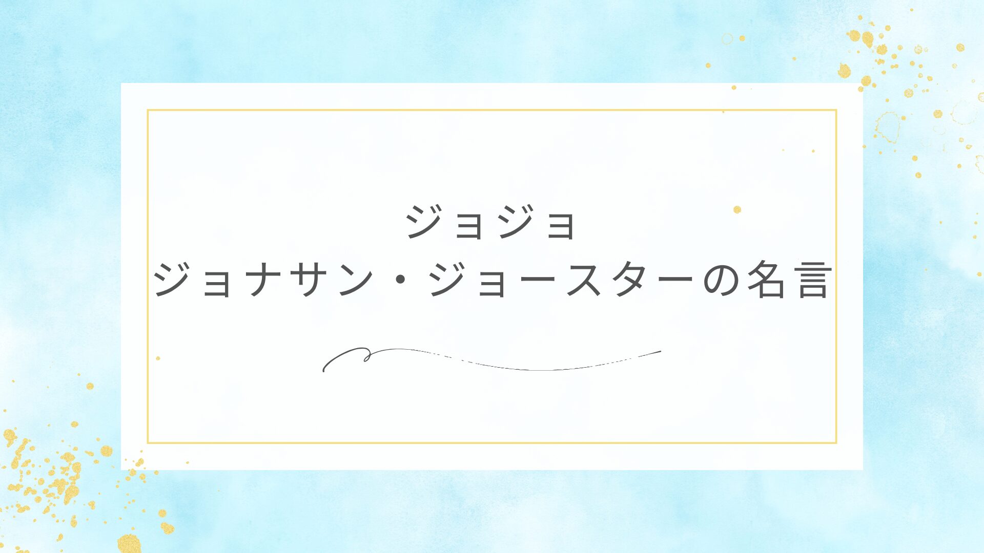 ジョジョのジョナサン・ジョースターの名言
