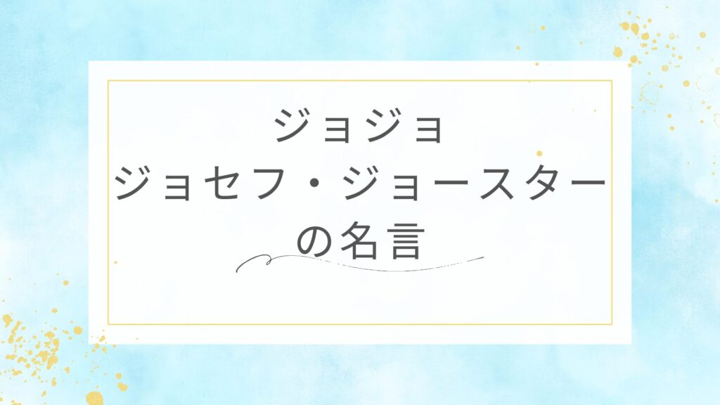 ジョジョのジョセフ・ジョースターの名言
