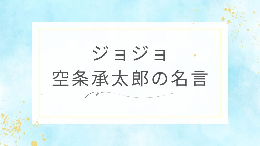 ジョジョの空条承太郎の名言