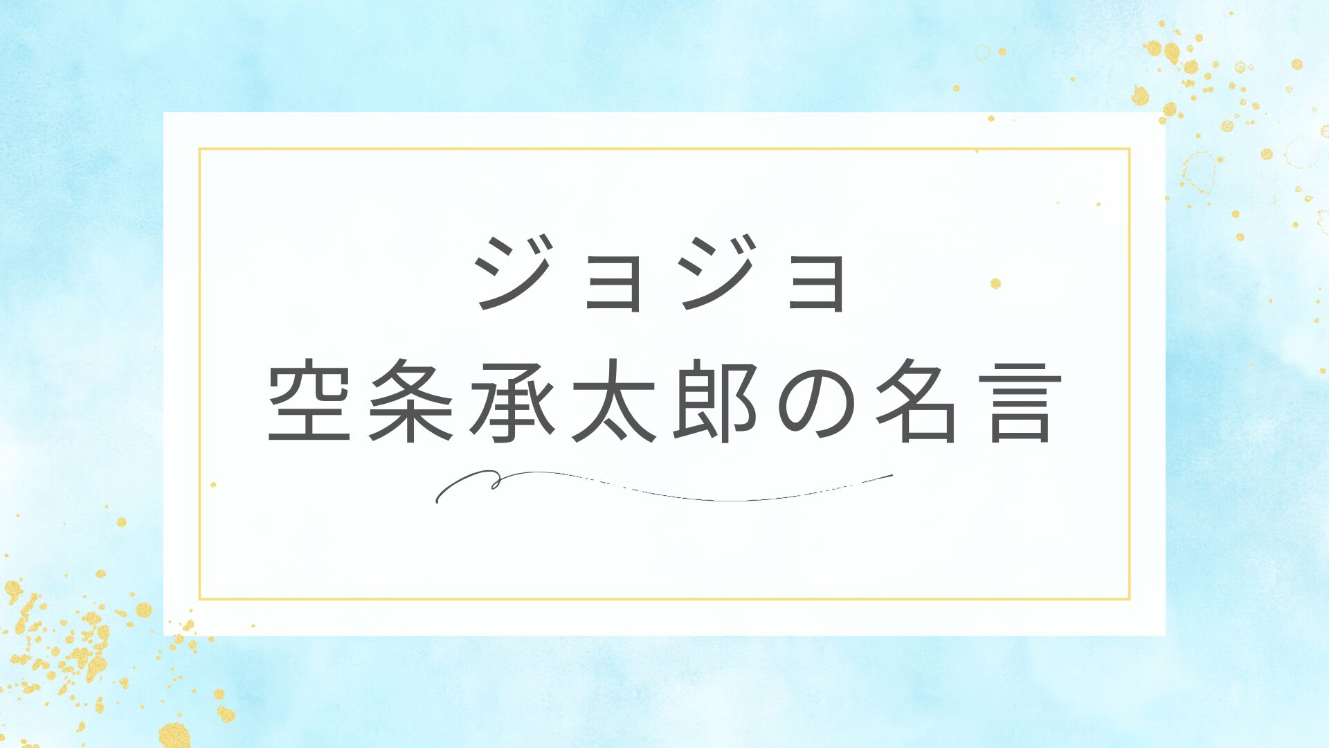 ジョジョの空条承太郎の名言