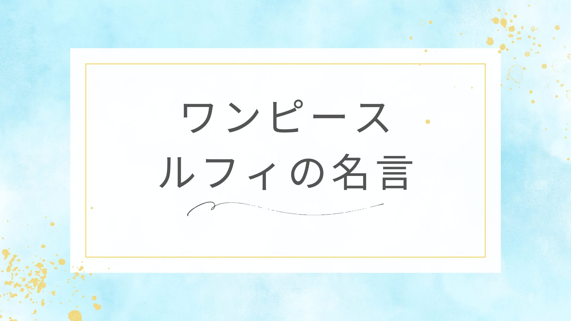 ワンピースのモンキー・D・ルフィの名言